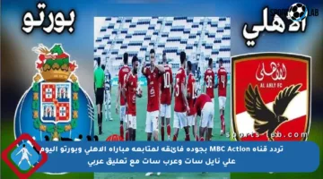 تردد قناة MBC Action بجودة فائقة لمتابعة مباراة الأهلي وبورتو اليوم على نايل سات وعرب سات مع تعليق عربي